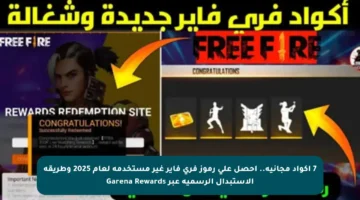 7 أكواد مجانية.. احصل على رموز فري فاير غير مستخدمة لعام 2025 وطريقة الاستبدال الرسمية عبر Garena Rewards